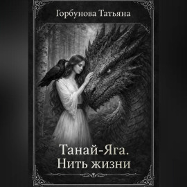 Танай-Яга. Нить жизни