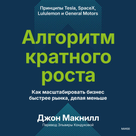 Алгоритм кратного роста. Как масштабировать бизнес быстрее рынка, делая меньше