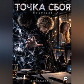 Точка сбоя. Перехват