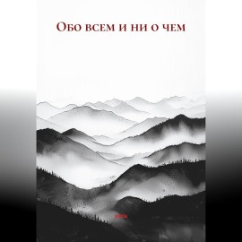 Обо всем и ни о чем