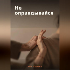 50 готовых фраз для отказа и личных границ — книга-гайд «Не оправдывайся»
