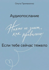 Если тебе сейчас тяжело (аудиопослание)