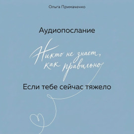 Если тебе сейчас тяжело (аудиопослание)