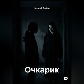 Очкарик