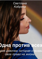 Одна против всех. История девочки, которая отвоевала свое право на жизнь