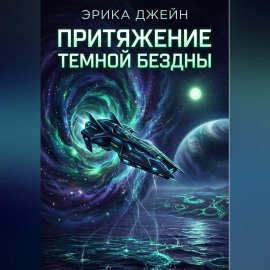 Притяжение темной бездны