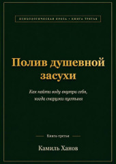 Полив душевной засухи. Книга третья