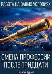 Смена профессии после тридцати