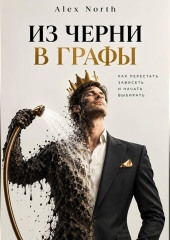 Из черни в графы