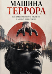 Машина террора. Как страх становится оружием и меняет ход истории