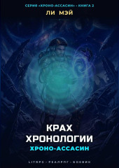 Хроно-Ассасин: Крах Хронологии
