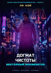Векторный Инквизитор: Догмат Чистоты