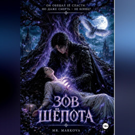 Зов шёпота