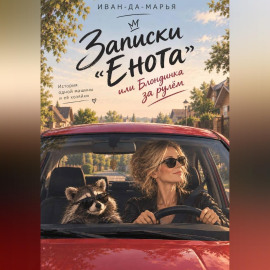 Записки 