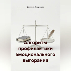Алгоритм профилактики эмоционального выгорания