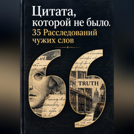 Цитата, которой не было. 35 Расследований чужих слов