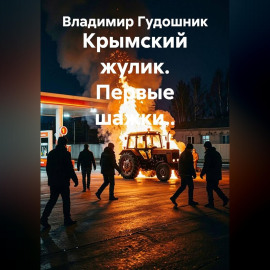 Крымский жулик. Первые шажки..