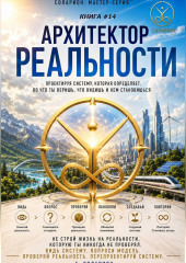 Архитектор Реальности
