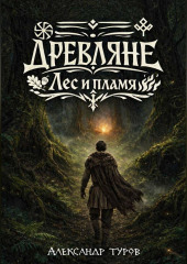 Древляне. Лес и пламя