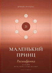 Маленький принц. Расшифровка. 21 ключ: путь через семь планет