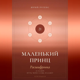 Маленький принц. Расшифровка. 21 ключ: путь через семь планет