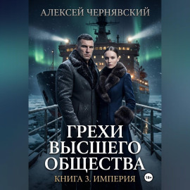 Грехи высшего общества. Книга 3. Империя