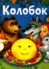 Сказка «Колобок»