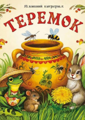 Сказка «Теремок»