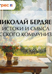 Истоки и смысл русского коммунизма
