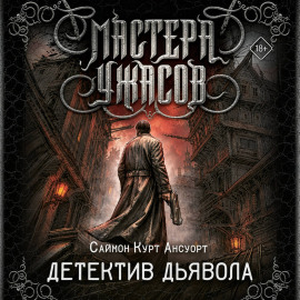 Детектив дьявола