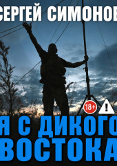 Я с Дикого Востока