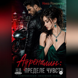 Адреналин: на пределе чувств