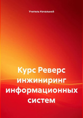 Курс Реверс инжиниринг информационных систем