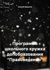 Программа школьного кружка допобразования 