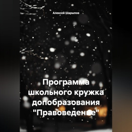Программа школьного кружка допобразования 