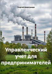 Управленческий учет для предпринимателей