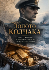 Золото Колчака: Тайна сокровища, исчезнувшего в огне Гражданской войны