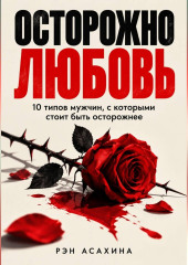 Осторожно любовь. 10 типов мужчин, с которыми стоит быть осторожнее