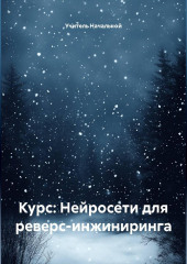 Курс: Нейросети для реверс-инжиниринга