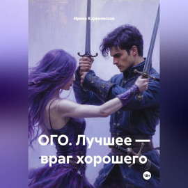 ОГО. Лучшее — враг хорошего