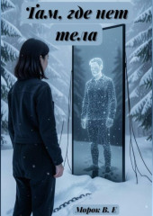 Там, где нет тела