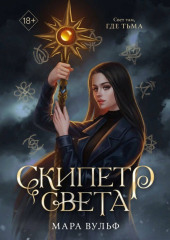 Египетские хроники. Скипетр света