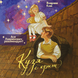 Кузя с крыш
