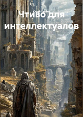 Чтиво для интеллектуалов