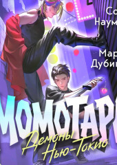 Момотаро. Демоны Нью-Токио