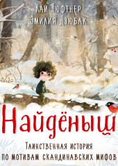 Найденыш