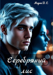 Серебряный лис