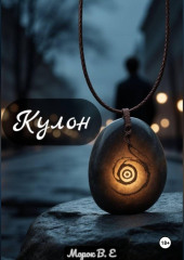 Кулон