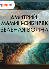Зеленая война