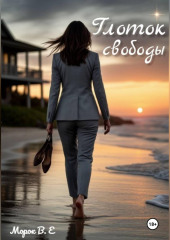 Глоток свободы